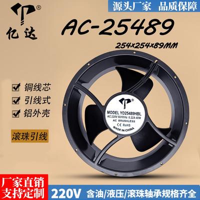 亿达AC25489轴流风扇110V220V 380V滚珠耐高温大风压全圆散热风扇