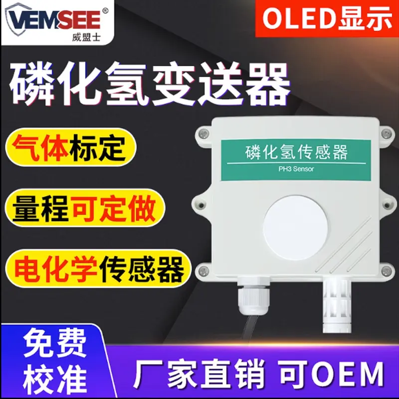 磷化氢传感器变送器PH3污染气体浓度监测实时报警磷化氢检测仪