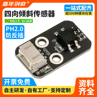 HS-S27P四向倾斜传感器倾斜开关晃动震动适用Arduino编程ESP32