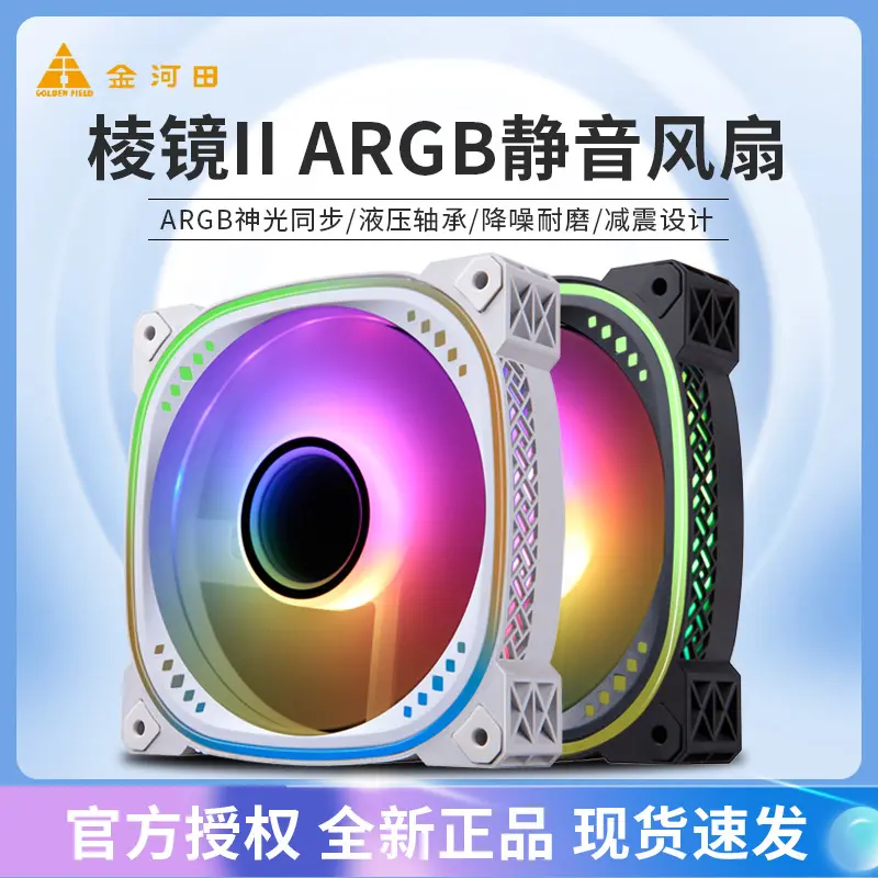 金河田棱镜机箱风扇 5V ARGB神光同步静音12cm电脑台式主机箱风扇