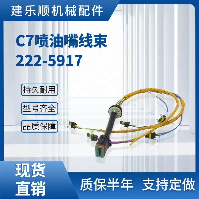 C7喷油嘴线束222-5917挖掘机装载机线束E323D E324D E325D E329D
