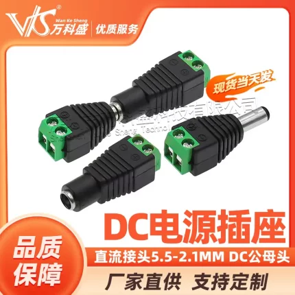 直流接头 DC电源插座5.5-2.1mm DC公母头 公头母头插头