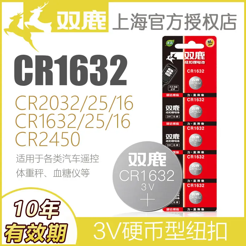 双鹿纽扣电池CR1632 1620 1616 1220 2450钮扣电子3V CR2032 2025