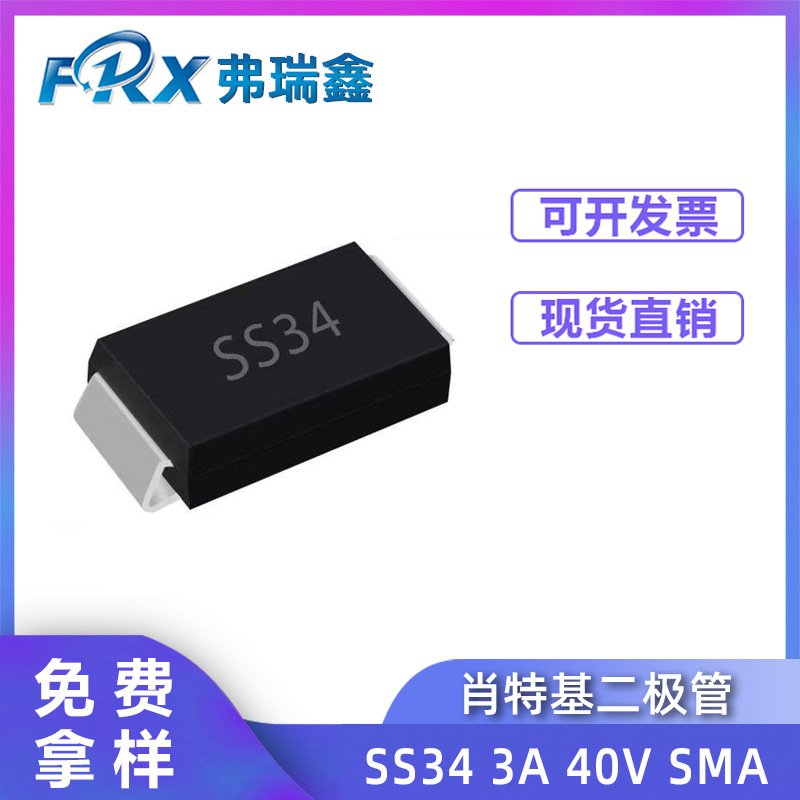 贴片二极管SS34 3A 40V SMA封装 肖特基二极管1N5822 SR340