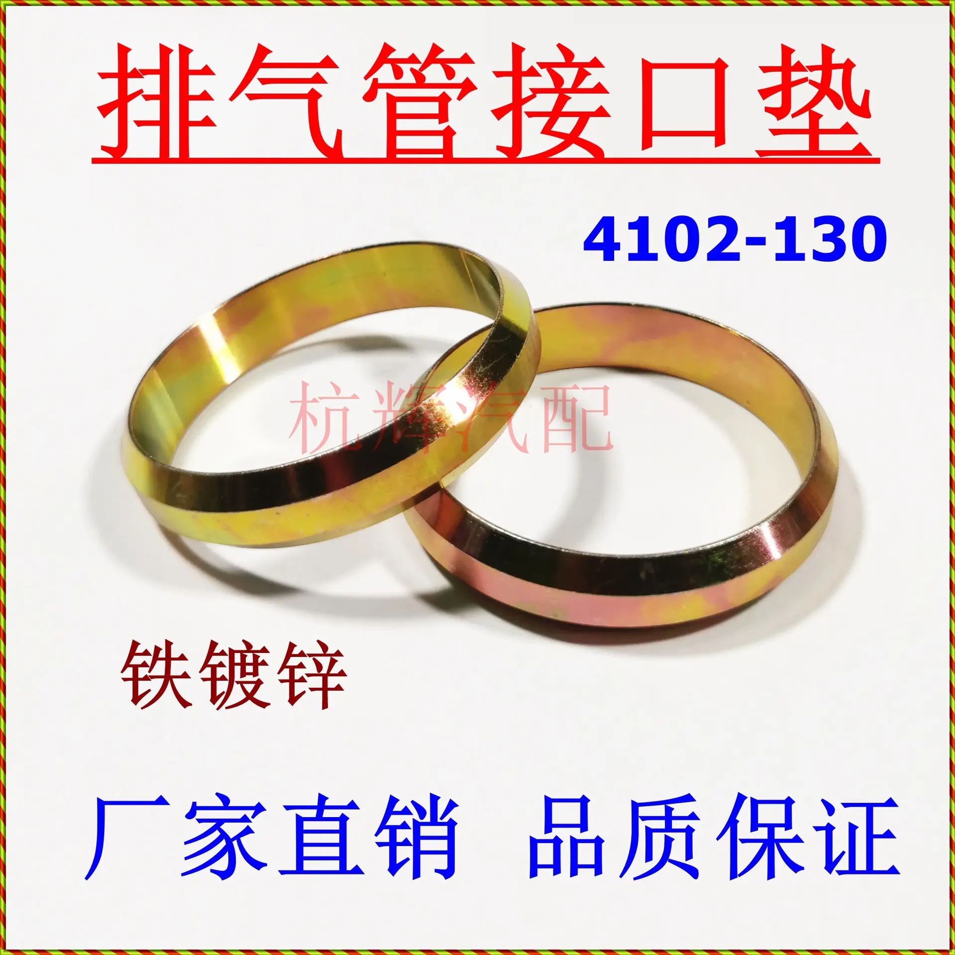 铁镀锌汽车农用车接口垫朝柴4102-130排气支管密封圈量大从优