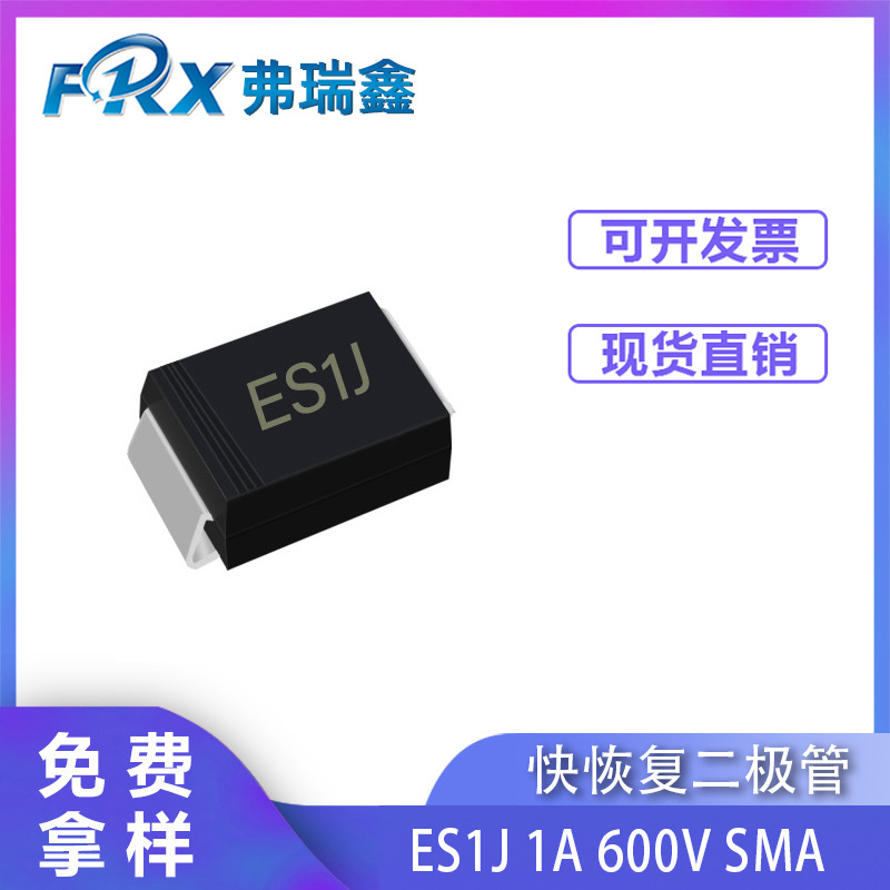 直供二极管ES1J 1A600V SMA SMAF贴片超快恢复二极管SF18