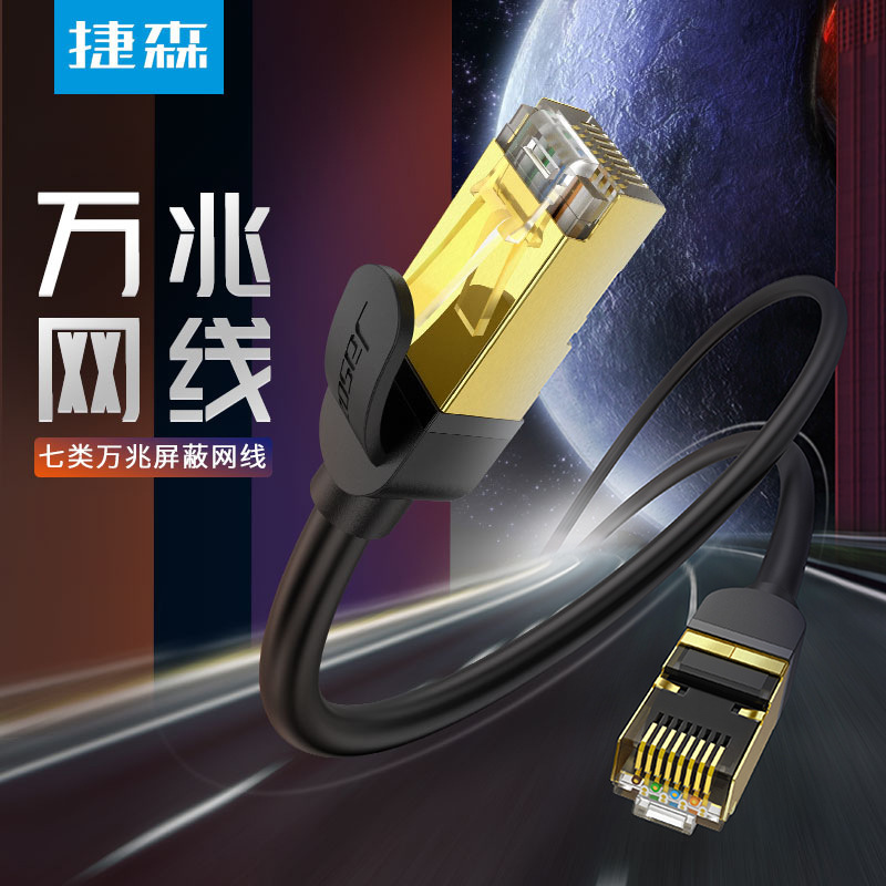 捷森超七类双屏蔽网络跳线cat7e无氧铜7类万兆高速cat7纯铜屏蔽5m
