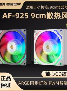 零度世家 AF925电脑机箱 argb风扇9cm cpu散热器静音台式机90mm