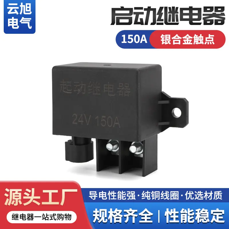 云旭大功率继电器大电流高压叉车150A12V24V车用汽车启动继电器
