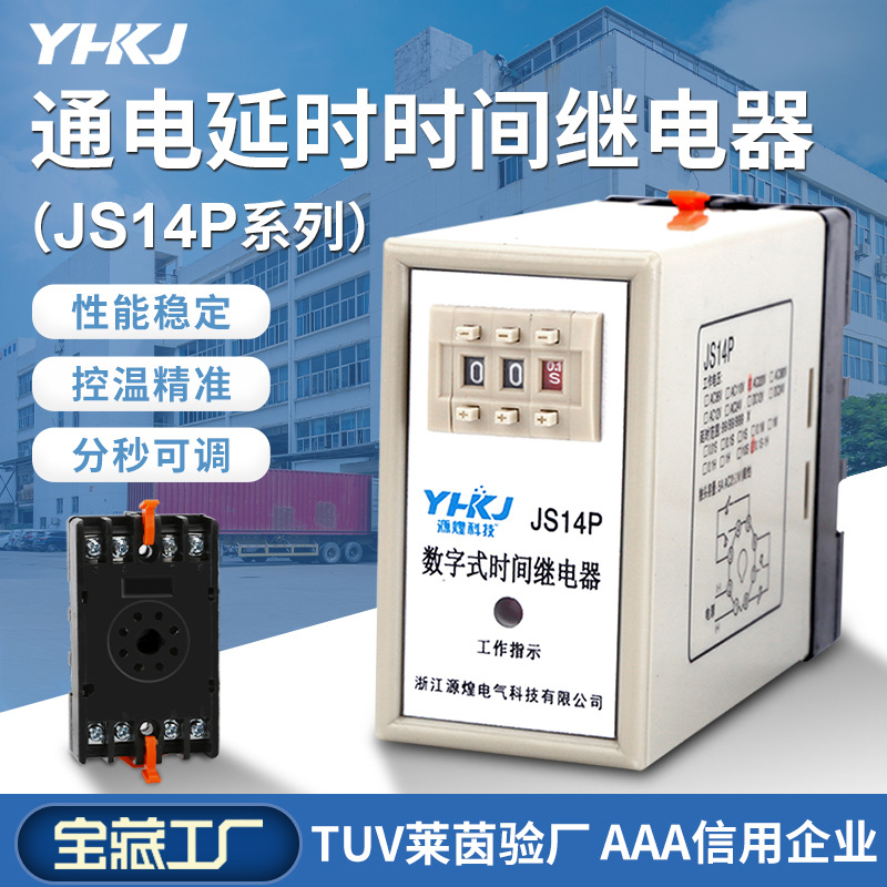 时间继电器JS14P 通电延时数字式220V 380V 99S 9.9s 99M源煌科技