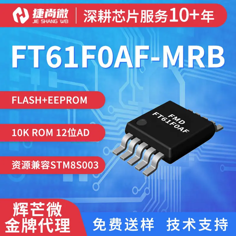FMD辉芒微单片机FT61F0AF-MRB MSOP10 ADC PWM 8位MCU国产芯片