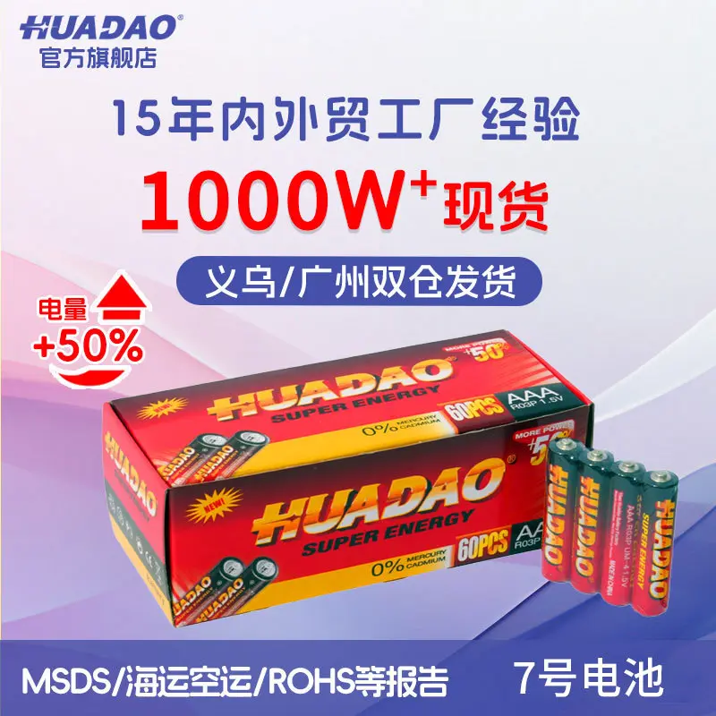 HUADAO厂家批发7号R03P电池aaa儿童玩具荧光棒七号碳性锌锰干电池