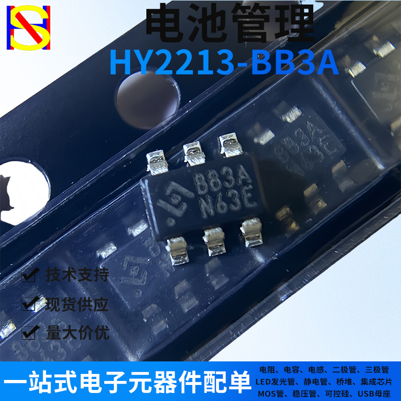 HY2213-BB3A 锂电池平衡充放电芯片电池管理芯片SOT-23-6丝印BB3A