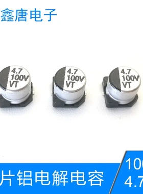 阻抗低 0.554.7uf100v 鑫唐电子 100V4.7UF 贴片电解电容