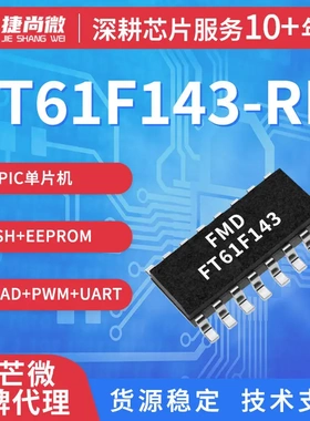 FMD辉芒微AD型8位单片机FT61F143-RB封装SOP16 4K FLASH MCU芯片