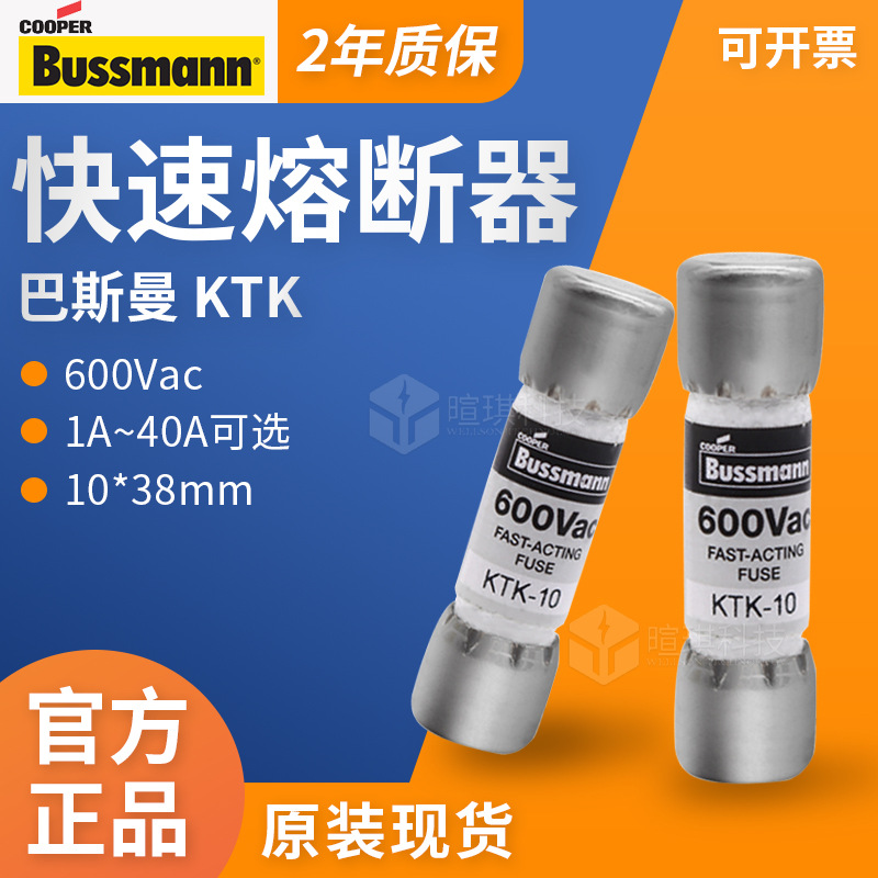 bussmann巴斯曼熔断器KTK-30A 40A低压陶瓷熔断器600V快速熔断器
