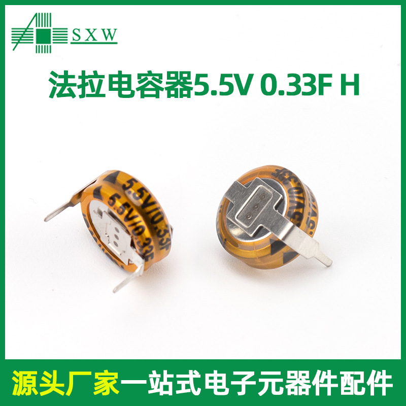 超级电容5.5v 0.33F H型储能系统专用法拉超级电容器现货