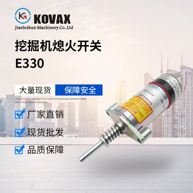 KOVAX 125-5774 挖掘机熄火开关E330 E330B 3304 3306关闭电磁阀