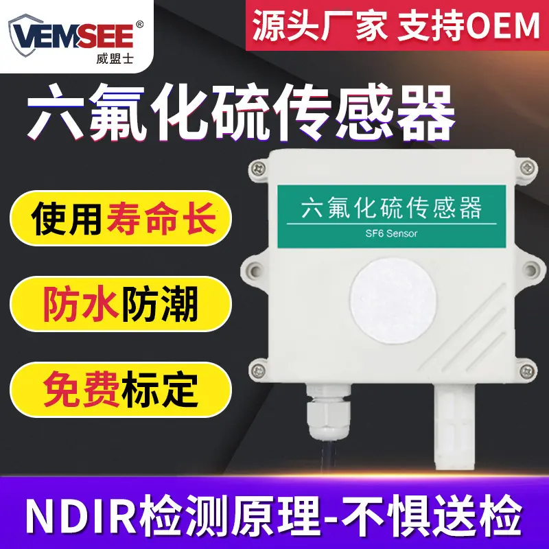 六氟化硫传感器气体泄漏变送器供电所工业精度SF6气体浓度检测仪