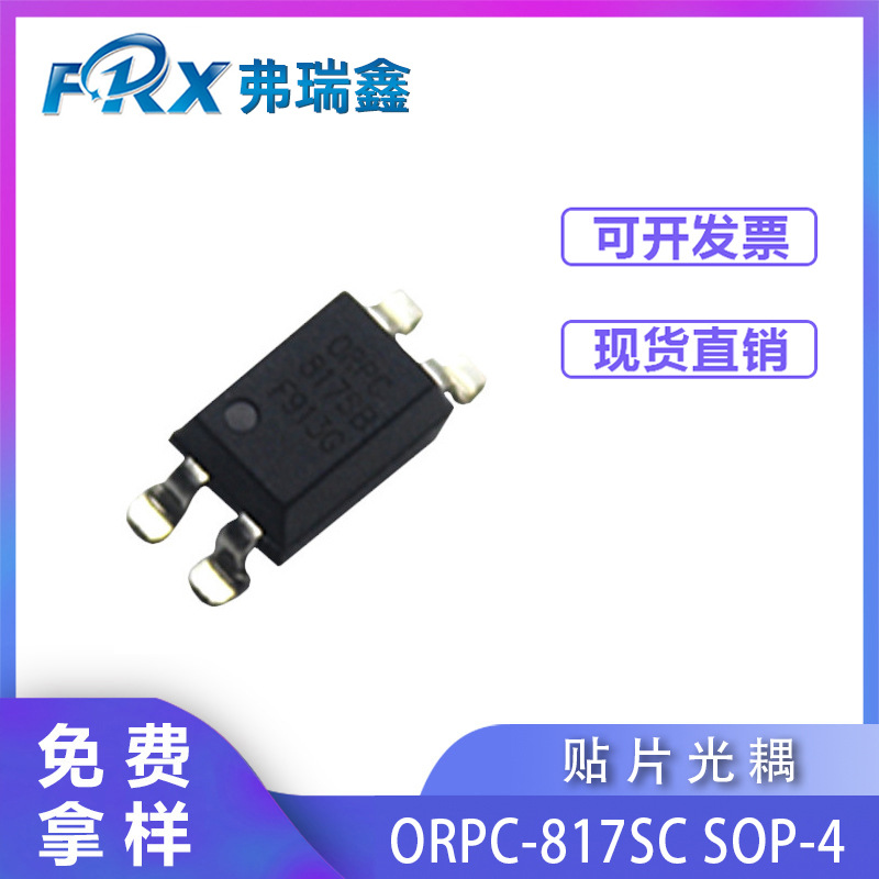 奥伦德贴片ORPC-817SC SOP-4代替亿光EL817SC光电电耦合器现货