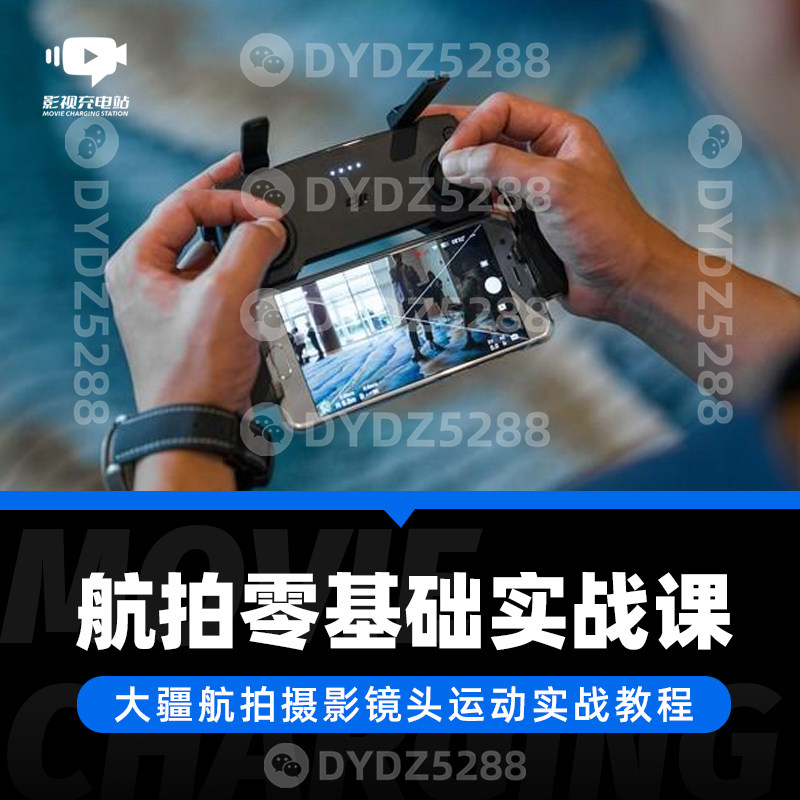 D47 大疆航拍摄影实战课 航拍摄影镜头运动与设计操作教程
