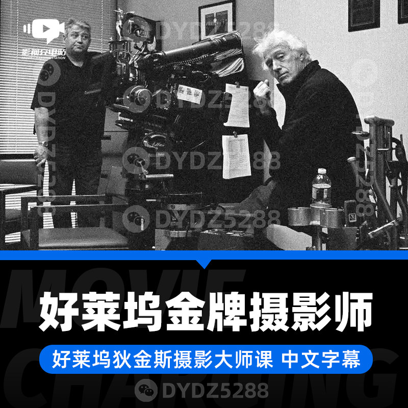 D49 好莱坞金牌摄影师狄金斯摄影大师课 电影摄影课程 中文字幕