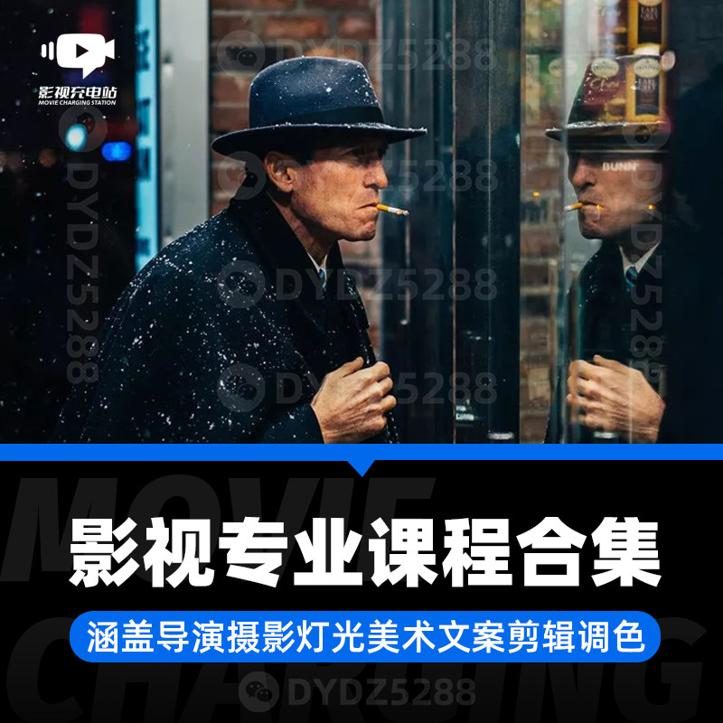 影视电影广告课程 导演摄影灯光文案创作美术剪辑调色直播课程