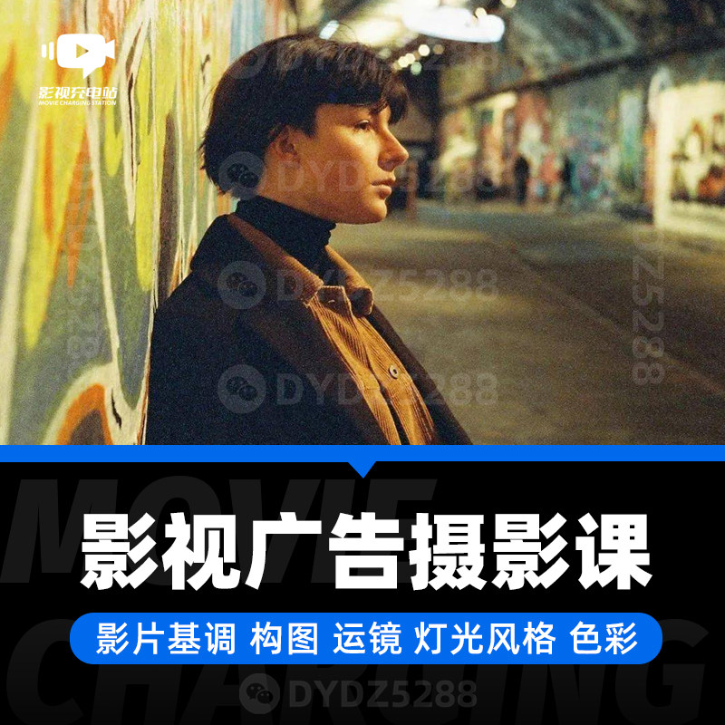 影视广告摄影创作课程 摄影风格构图技巧运镜色调灯光风格色彩
