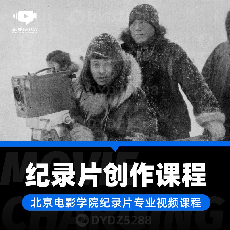 B17影视纪录片创作课程 北京电影学院教授纪录片导演剪辑理论课程