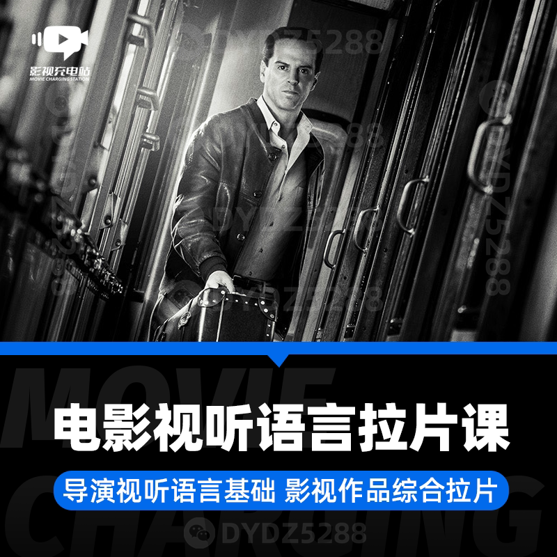 A62 电影导演视听语言基础 电影拉片基础导演基本功