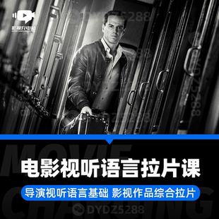 A62 电影导演视听语言基础 电影拉片基础导演基本功