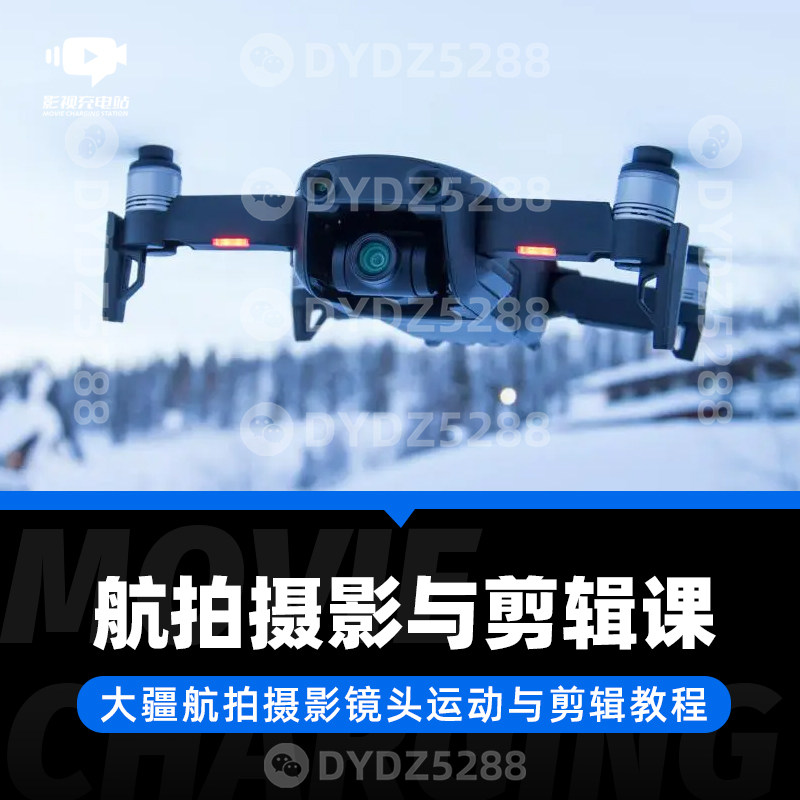 D45 大疆航拍摄影镜头运动与剪辑系统课 航拍风景建筑 后期剪辑课