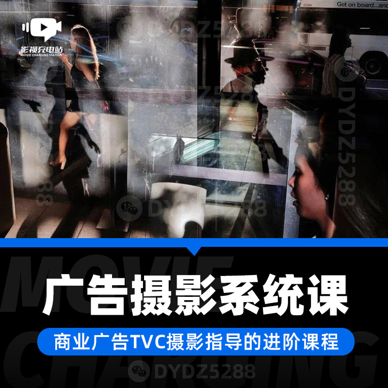 D05TVC商业广告摄影系统课摄影指导进阶课程镜头运动演员沟通灯光