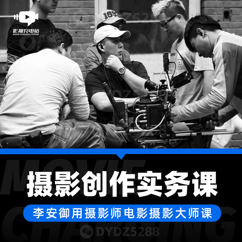 37电影摄影创作流程实务课程 影视摄影置景布光构图后期制作课