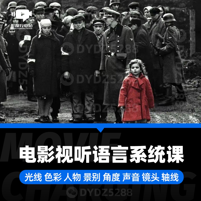 B64-02电影视听语言系统课光线人物景别角度声音镜头轴线蒙太奇