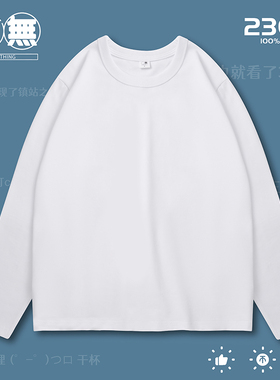 【三无公社】32支230g纯棉重磅长袖T恤秋季内搭秋衣春秋款打底衫