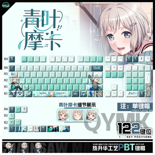 PBT键盘正刻侧刻键帽 青叶摩卡动漫周边二次元 喵唔外设BanG Dream