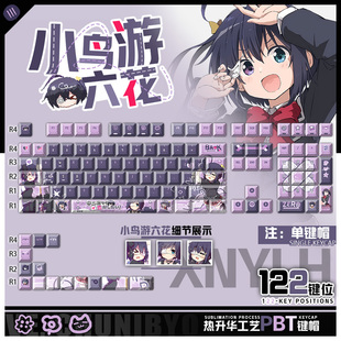 喵唔外设中二病也要谈恋爱小鸟游六花周边PBT键盘正刻侧刻键帽