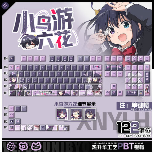 喵唔外设中二病也要谈恋爱小鸟游六花周边PBT键盘正刻侧刻键帽