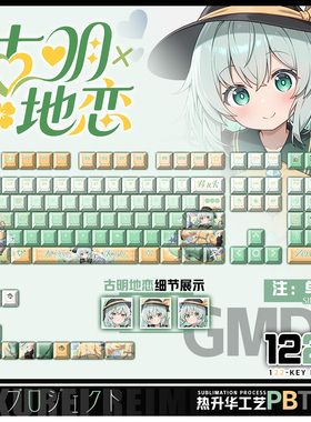 喵唔外设东方project古明地恋游戏周边二次元PBT键盘正刻侧刻键帽