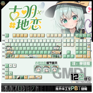喵唔外设东方project古明地恋游戏周边二次元PBT键盘正刻侧刻键帽