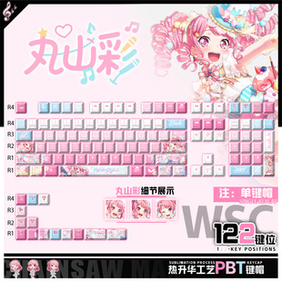 PBT键盘正刻侧刻键帽 丸山彩动漫周边二次元 喵唔外设BanG Dream
