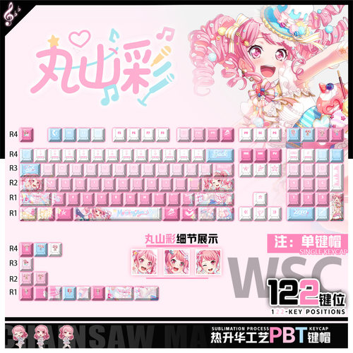 喵唔外设BanG Dream!丸山彩动漫周边二次元PBT键盘正刻侧刻键帽