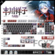 丰川祥子动漫周边二次元 喵唔外设BanG Dream PBT键盘正刻侧刻键帽