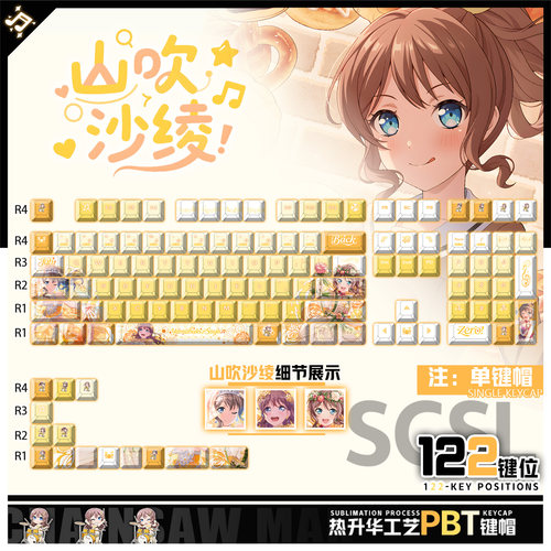 喵唔外设BanG Dream!山吹沙绫动漫周边二次元PBT键盘正刻侧刻键帽