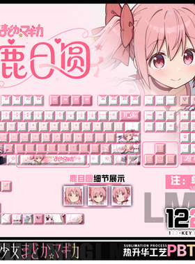 喵唔外设魔法少女小圆鹿目圆周边圆神二次元PBT键盘正刻侧刻键帽