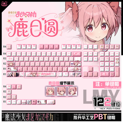 喵唔外设魔法少女小圆鹿目圆周边圆神二次元PBT键盘正刻侧刻键帽