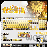 喵唔外设鬼灭之刃我妻善逸动漫周边二次元 PBT键盘正侧刻透光键帽