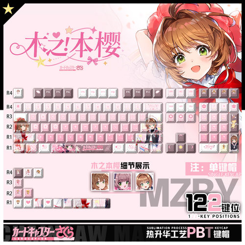 喵唔外设魔卡少女樱木之本樱动漫周边二次元PBT键盘正刻侧刻键帽