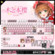 喵唔外设魔卡少女樱木之本樱动漫周边二次元 PBT键盘正刻侧刻键帽